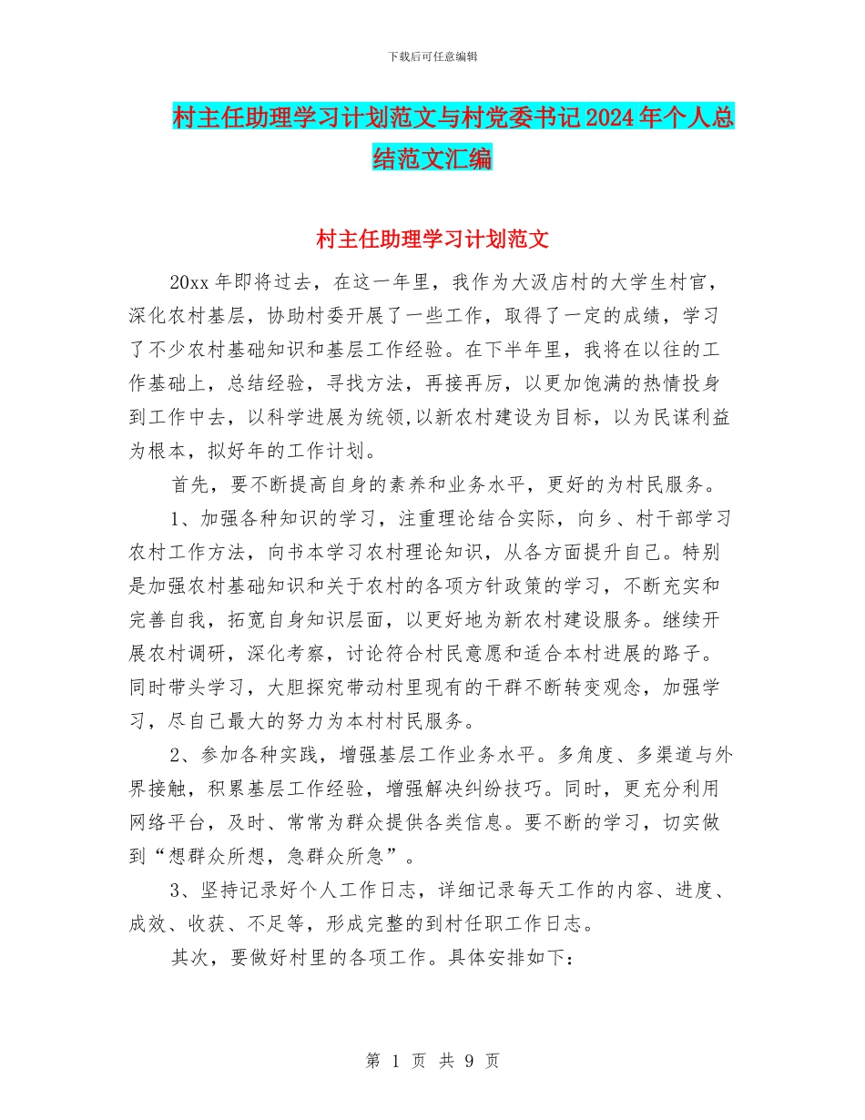 村主任助理学习计划范文与村党委书记2024年个人总结范文汇编_第1页