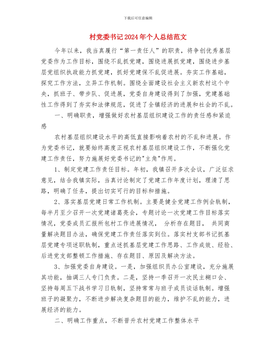 村主任助理学习计划范文与村党委书记2024年个人总结范文汇编_第3页