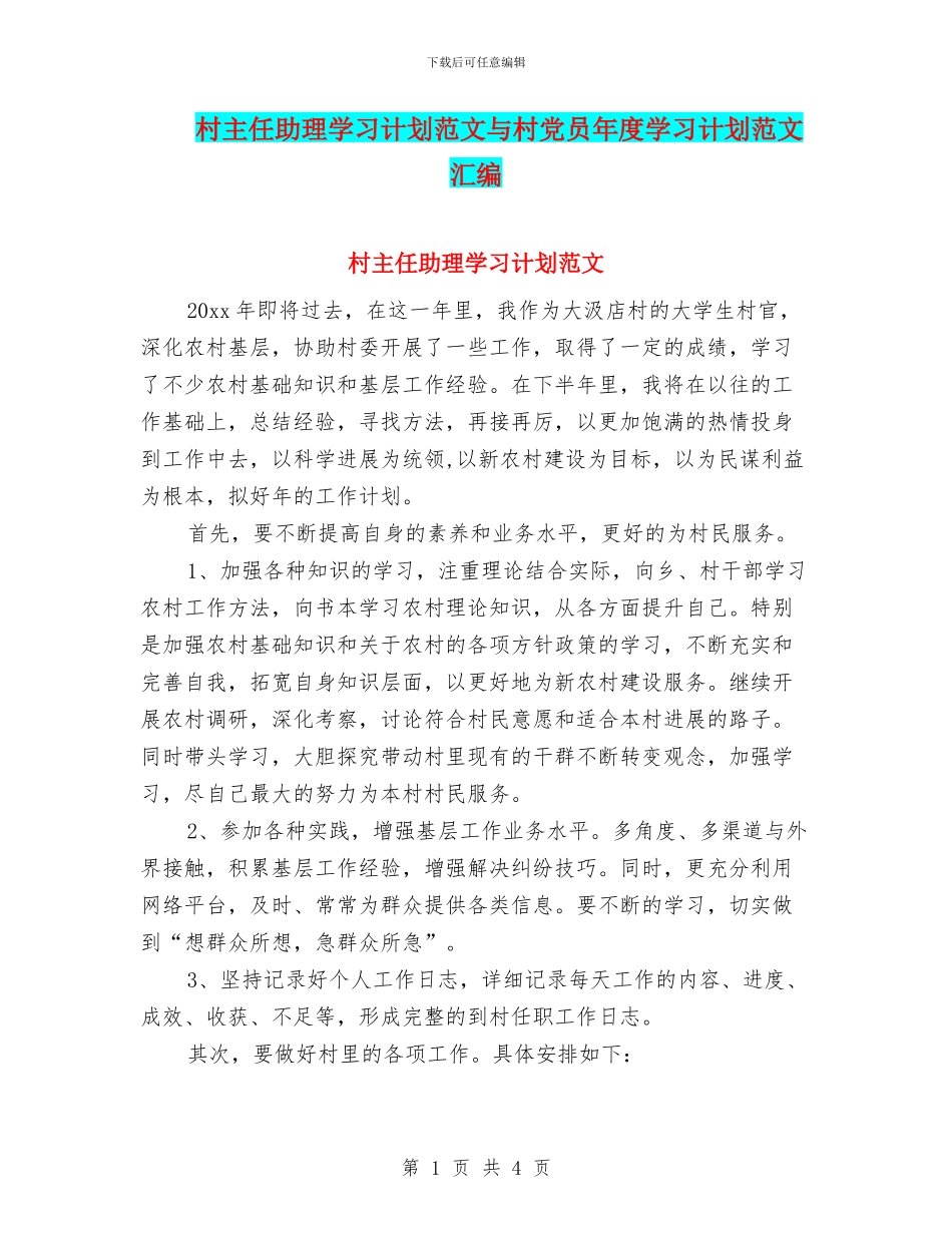 村主任助理学习计划范文与村党员年度学习计划范文汇编_第1页