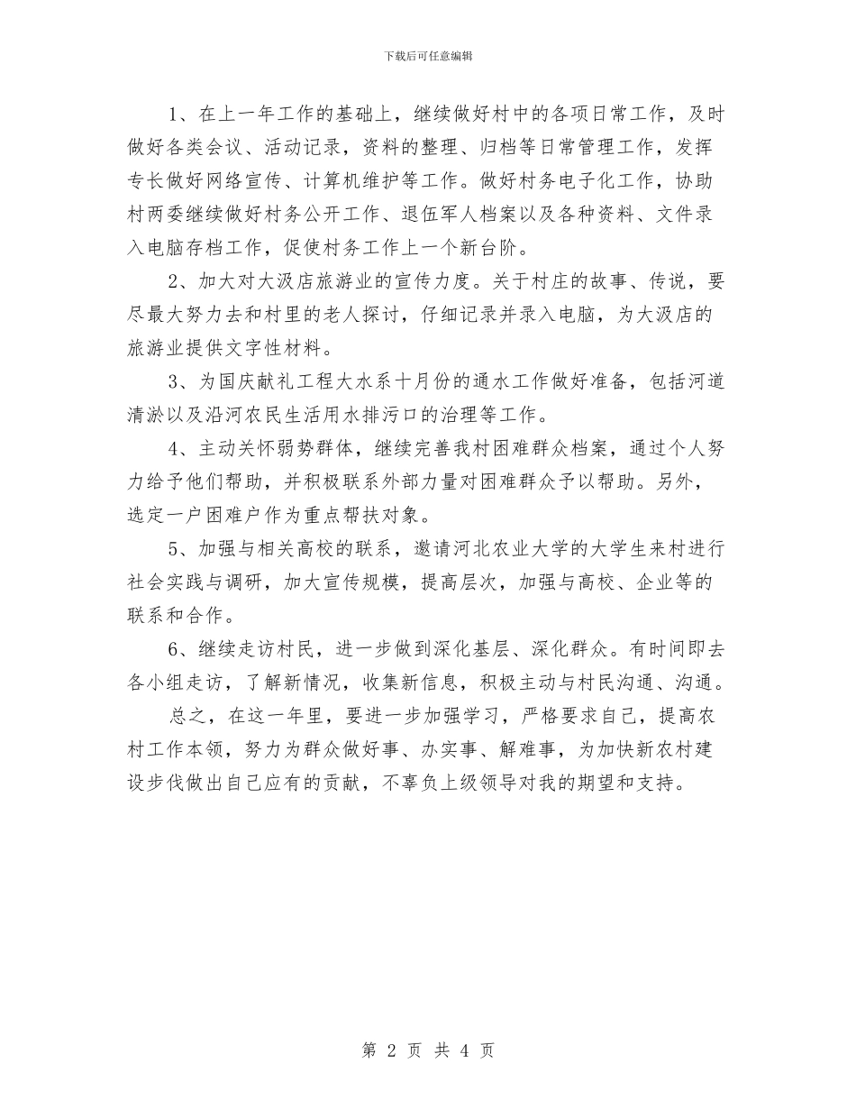 村主任助理学习计划范文与村党员年度学习计划范文汇编_第2页