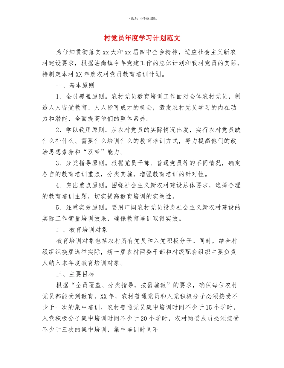 村主任助理学习计划范文与村党员年度学习计划范文汇编_第3页