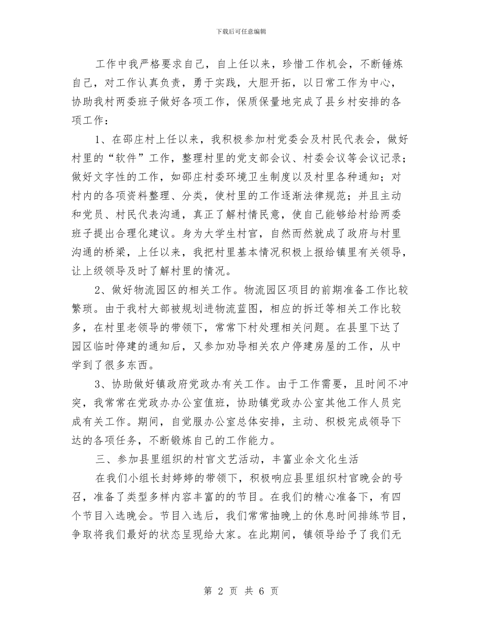 村主任助理年终工作总结与村主任助理思想工作总结汇编_第2页