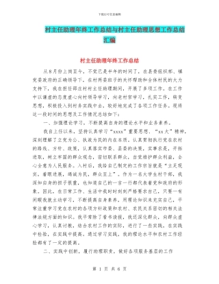 村主任助理年终工作总结与村主任助理思想工作总结汇编