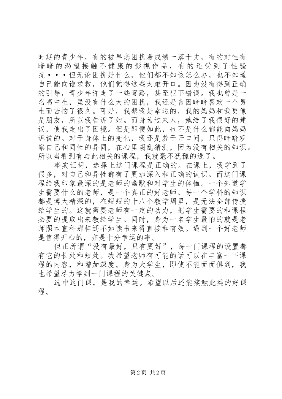 性健康教育学习感想_第2页