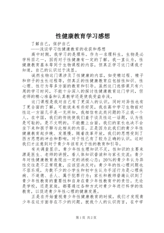 性健康教育学习感想