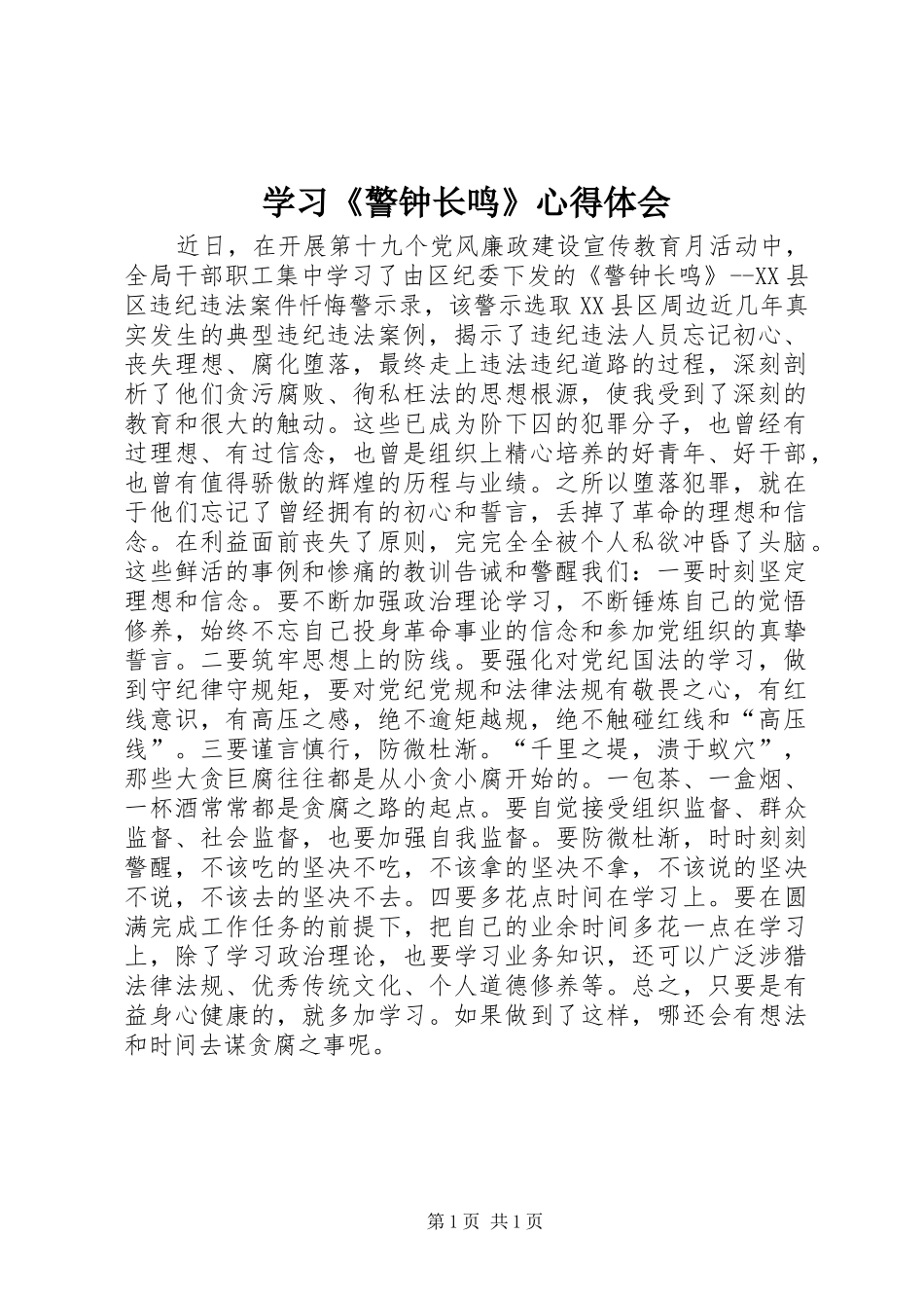 学习《警钟长鸣》心得体会_第1页