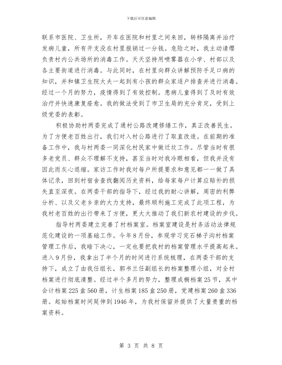 村主任助理年度个人述职汇报与村主任助理年度工作自我总结汇编_第3页