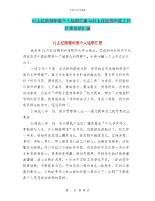 村主任助理年度个人述职汇报与村主任助理年度工作自我总结汇编