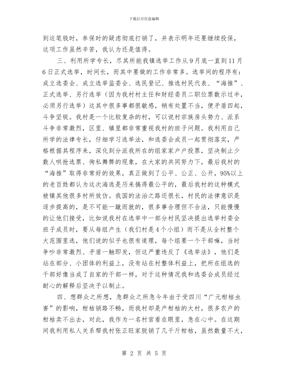 村主任助理年度述职工作总结与村主任年度工作总结汇编_第2页