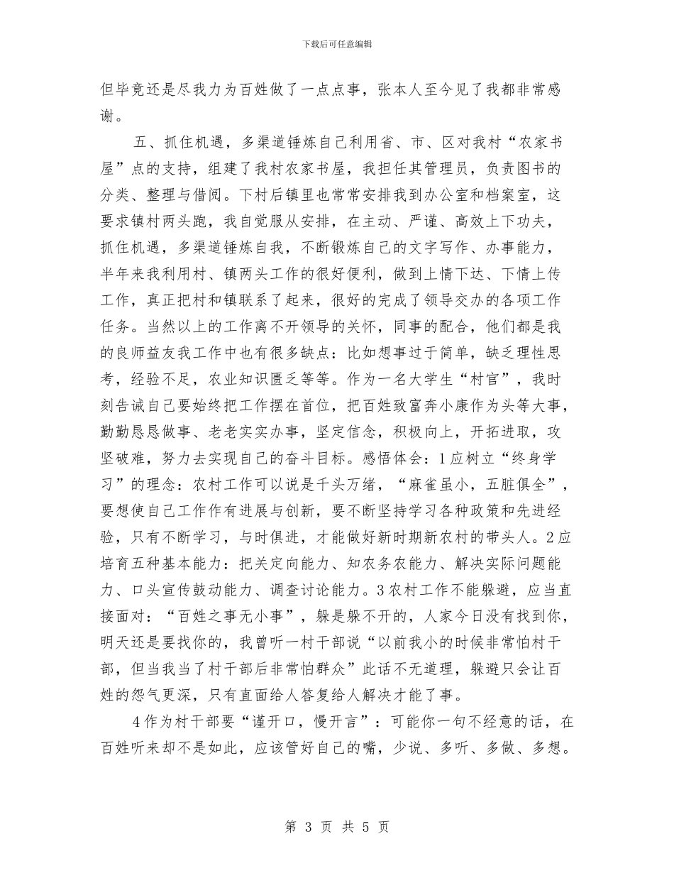 村主任助理年度述职工作总结与村主任年度工作总结汇编_第3页