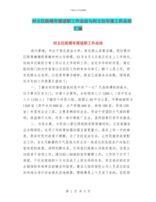村主任助理年度述职工作总结与村主任年度工作总结汇编