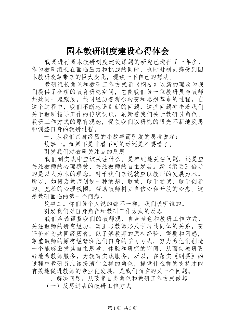 园本教研制度建设心得体会_第1页