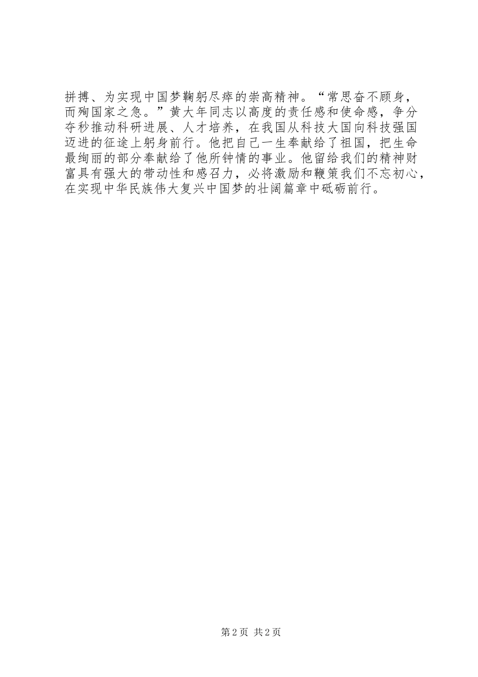 县委组织部学习黄大年先进事迹心得体会_第2页
