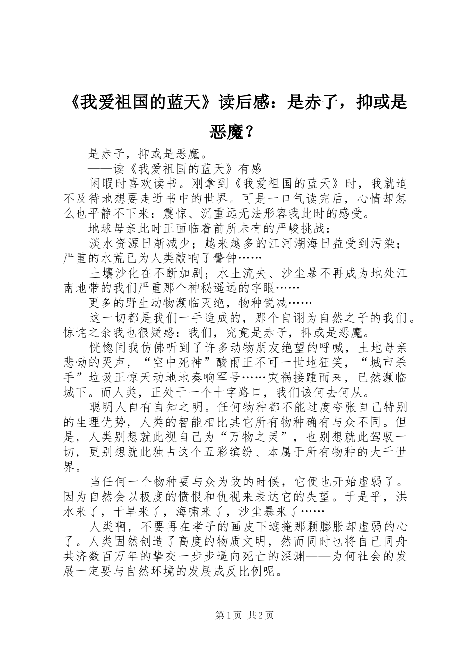 《我爱祖国的蓝天》读后感：是赤子，抑或是恶魔？_第1页