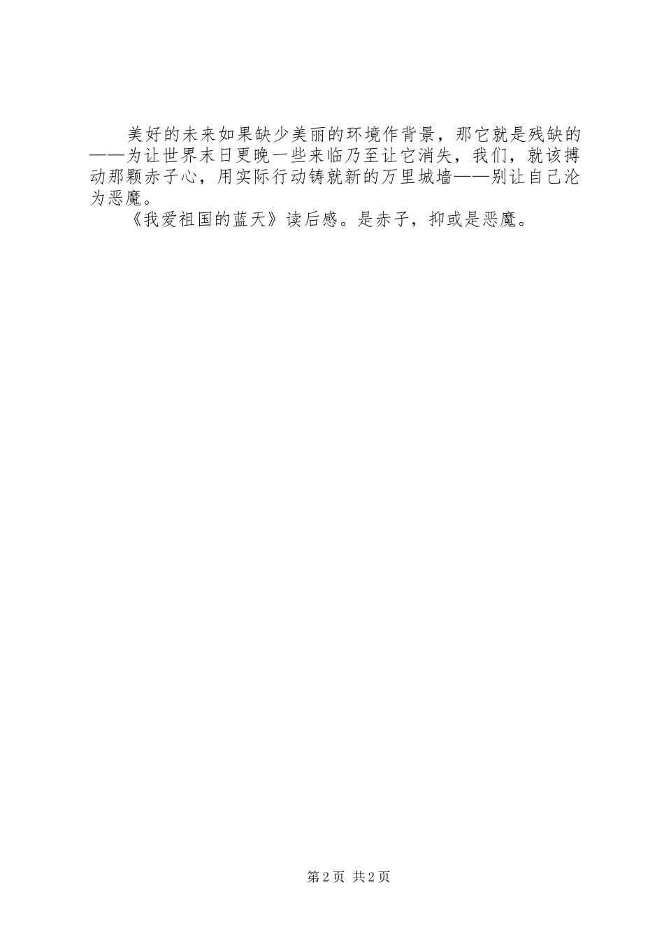 《我爱祖国的蓝天》读后感：是赤子，抑或是恶魔？_第2页