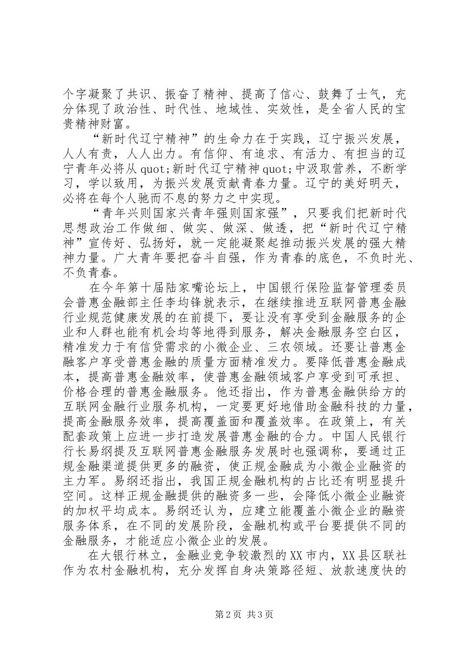 学习新时代辽宁精神，服务“三农”、服务“小微”心得体会_第2页