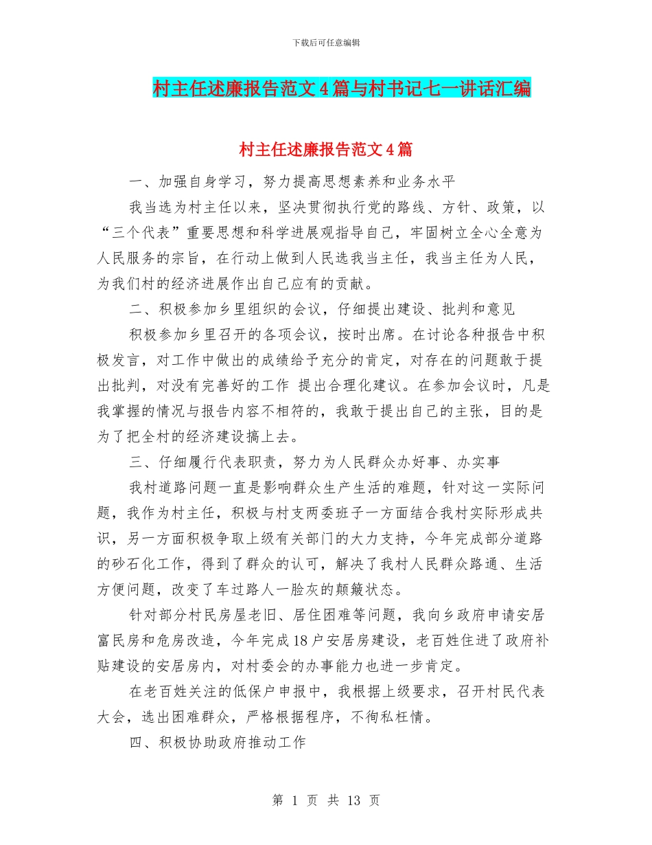 村主任述廉报告范文4篇与村书记七一讲话汇编_第1页