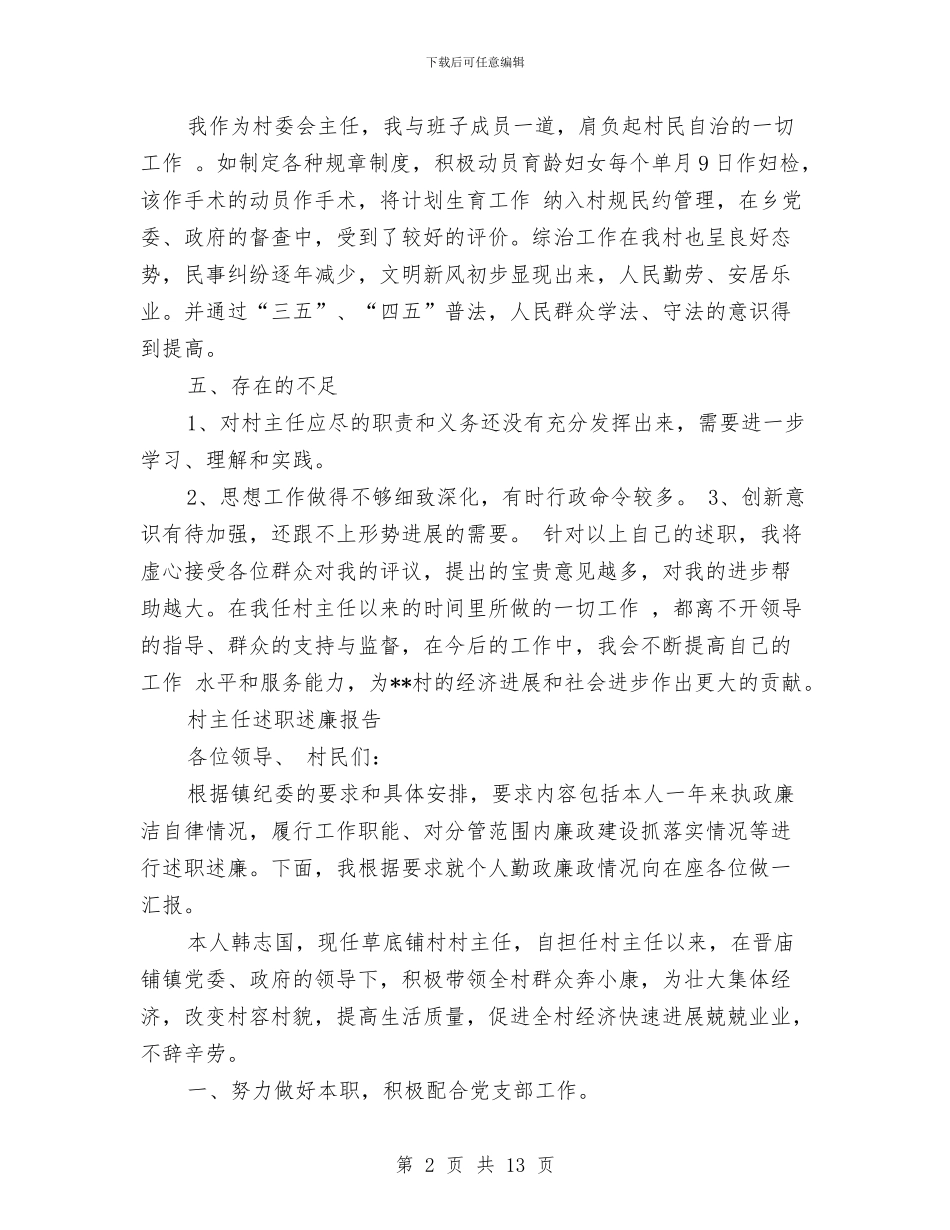 村主任述廉报告范文4篇与村书记七一讲话汇编_第2页