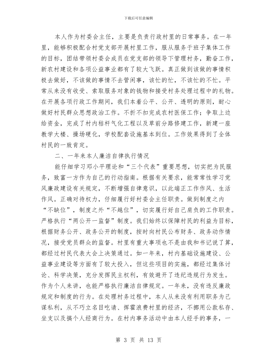 村主任述廉报告范文4篇与村书记七一讲话汇编_第3页