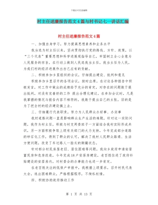村主任述廉报告范文4篇与村书记七一讲话汇编