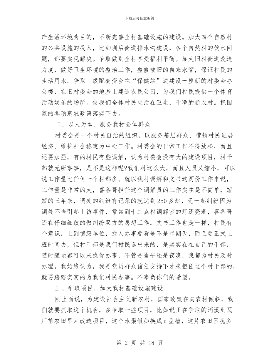 村主任竞选演讲稿优秀范文与村主任讲话2篇汇编_第2页