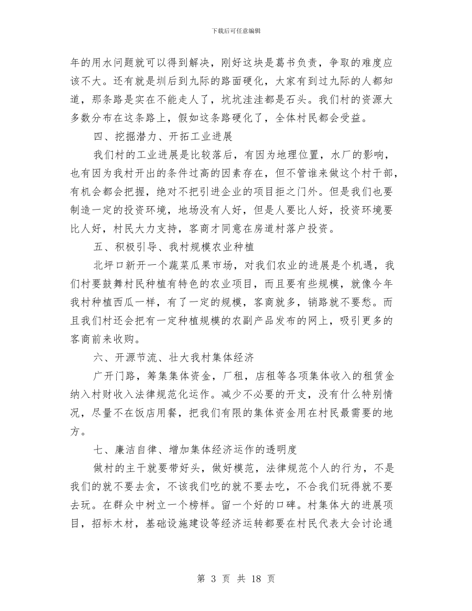 村主任竞选演讲稿优秀范文与村主任讲话2篇汇编_第3页