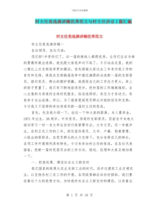 村主任竞选演讲稿优秀范文与村主任讲话2篇汇编