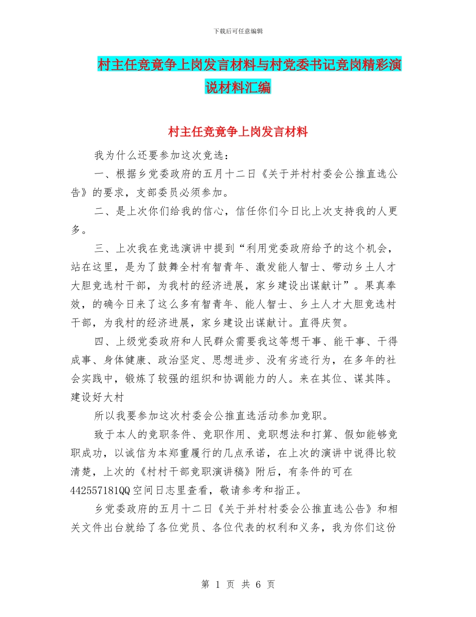 村主任竞竟争上岗发言材料与村党委书记竞岗精彩演说材料汇编_第1页