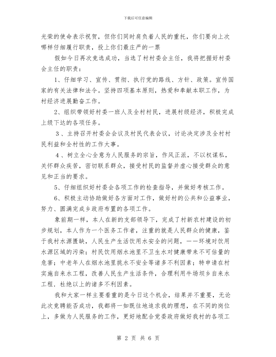 村主任竞竟争上岗发言材料与村党委书记竞岗精彩演说材料汇编_第2页