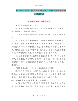 村主任竞竟争上岗发言材料与村党委书记竞岗精彩演说材料汇编