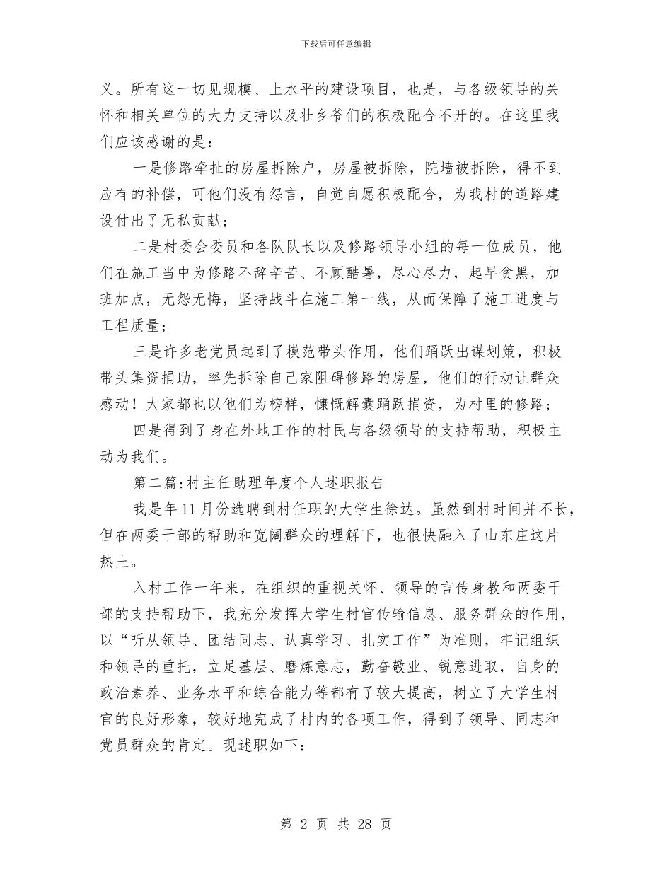 村主任述职报告专题与村主任述职述廉(多篇范文)汇编_第2页