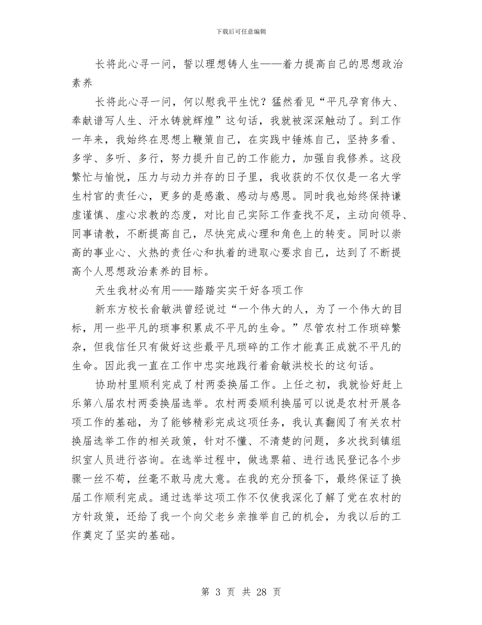 村主任述职报告专题与村主任述职述廉(多篇范文)汇编_第3页