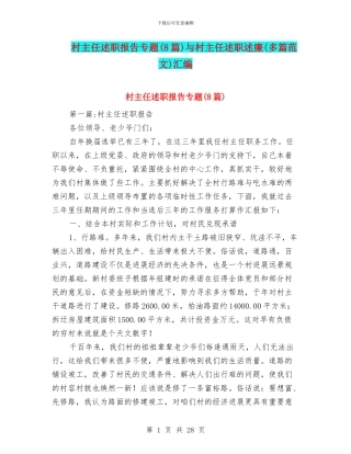 村主任述职报告专题与村主任述职述廉(多篇范文)汇编