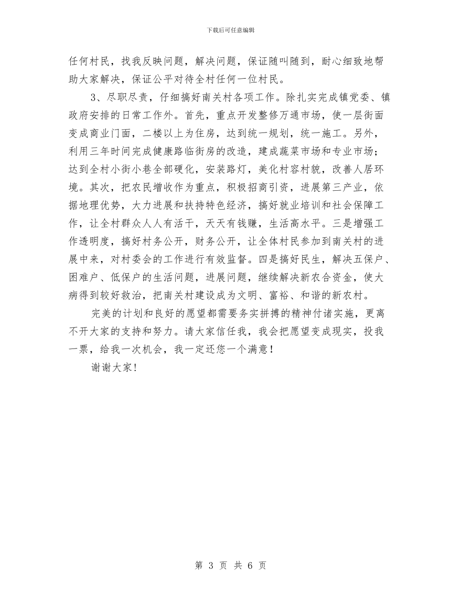 村主任竞职演讲稿与村主任自我鉴定汇编_第3页