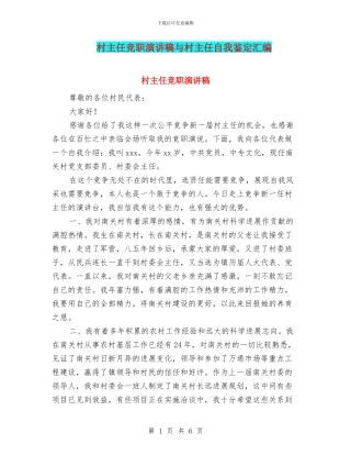 村主任竞职演讲稿与村主任自我鉴定汇编