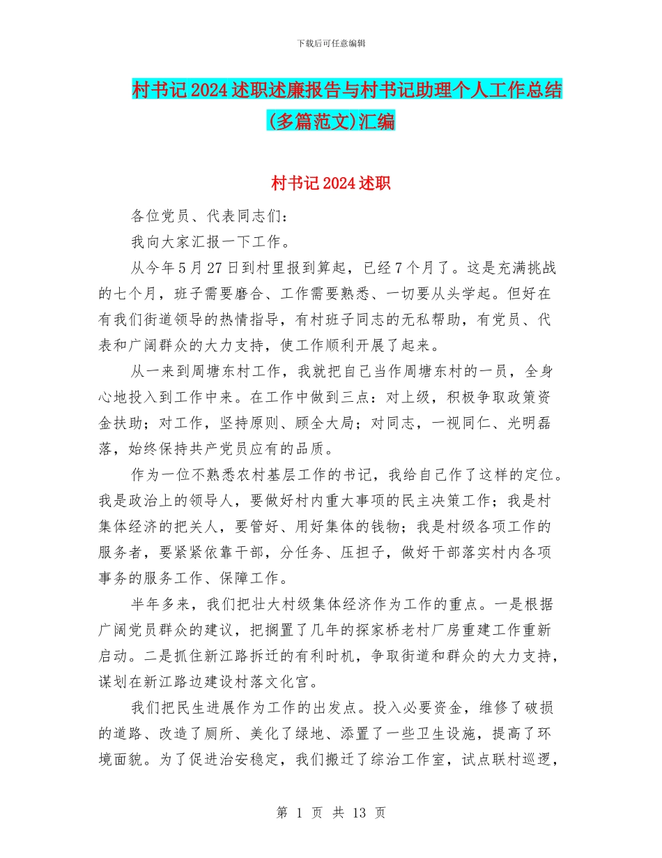 村书记2024述职述廉报告与村书记助理个人工作总结汇编_第1页