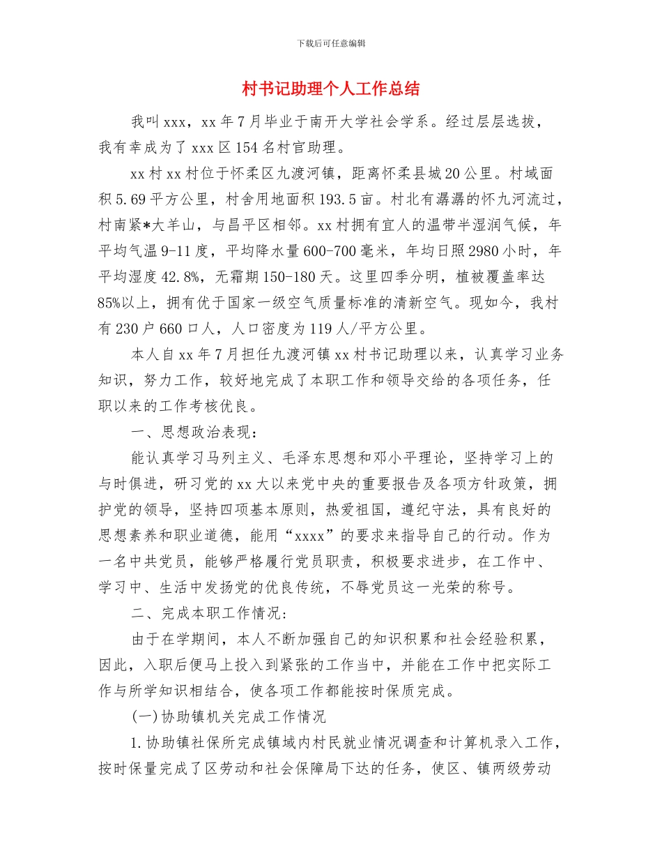 村书记2024述职述廉报告与村书记助理个人工作总结汇编_第3页