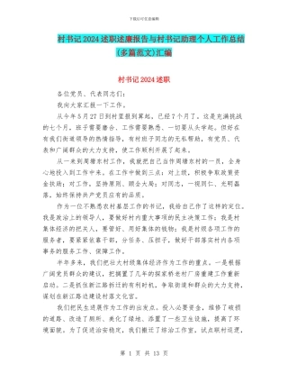 村书记2024述职述廉报告与村书记助理个人工作总结汇编