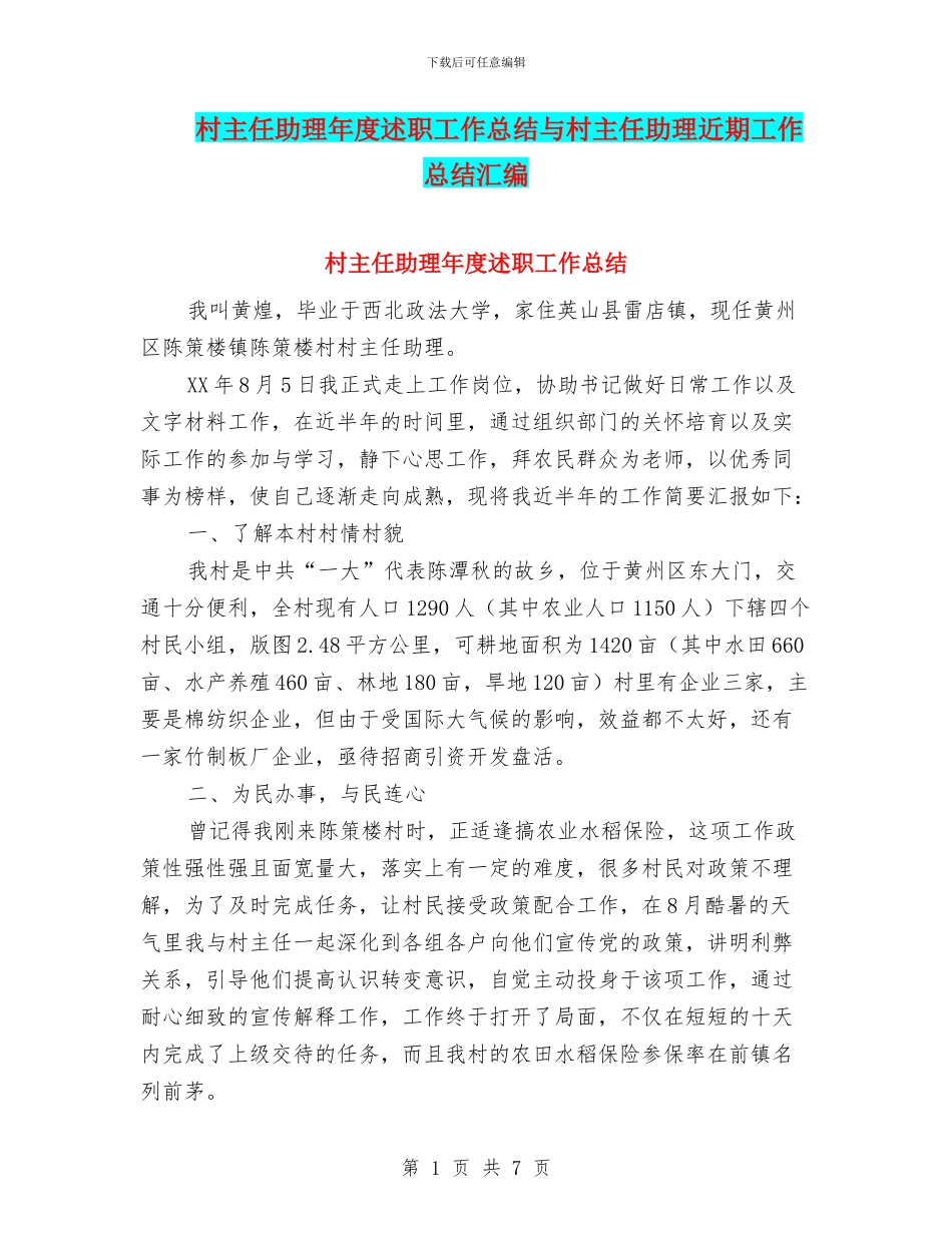村主任助理年度述职工作总结与村主任助理近期工作总结汇编_第1页