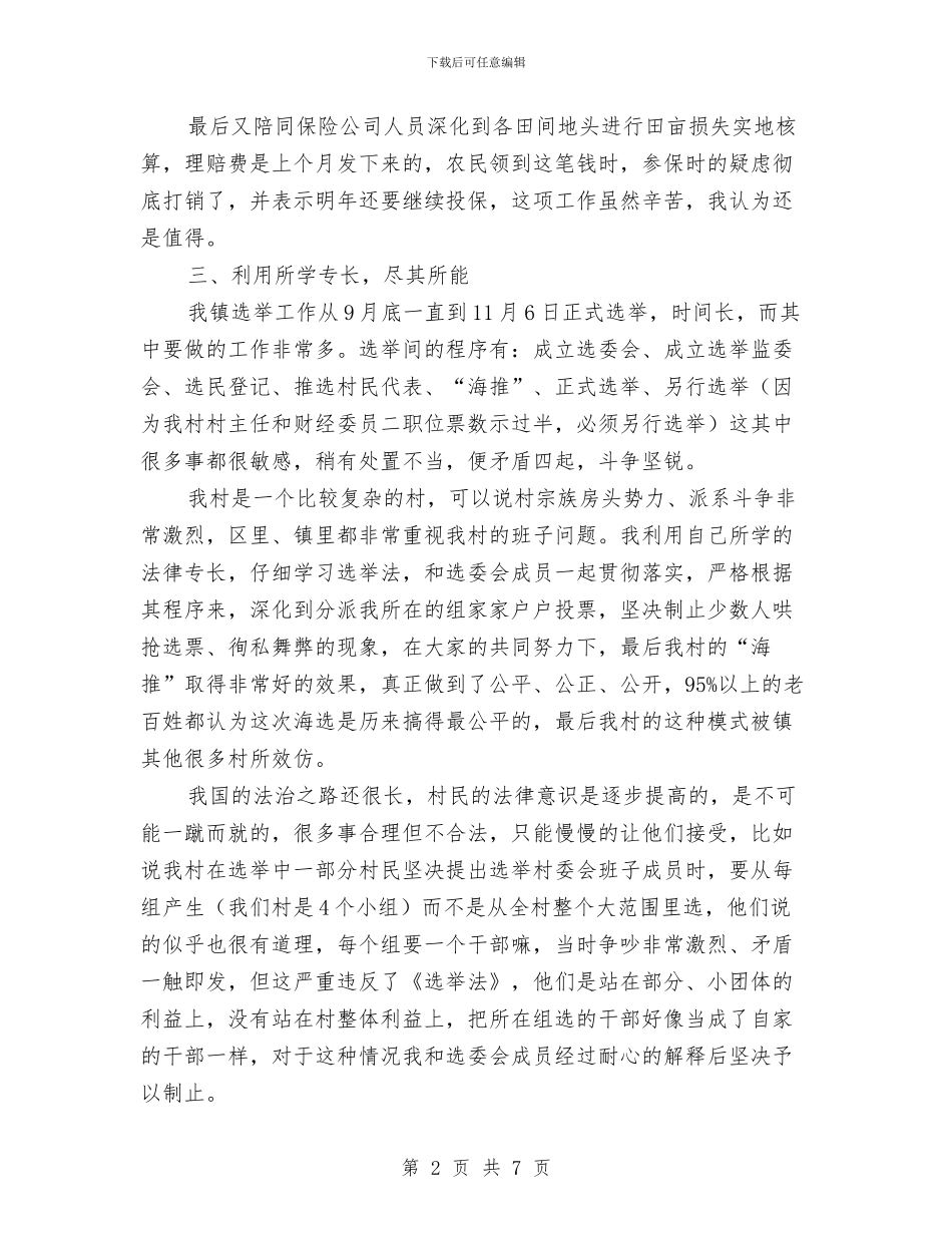 村主任助理年度述职工作总结与村主任助理近期工作总结汇编_第2页