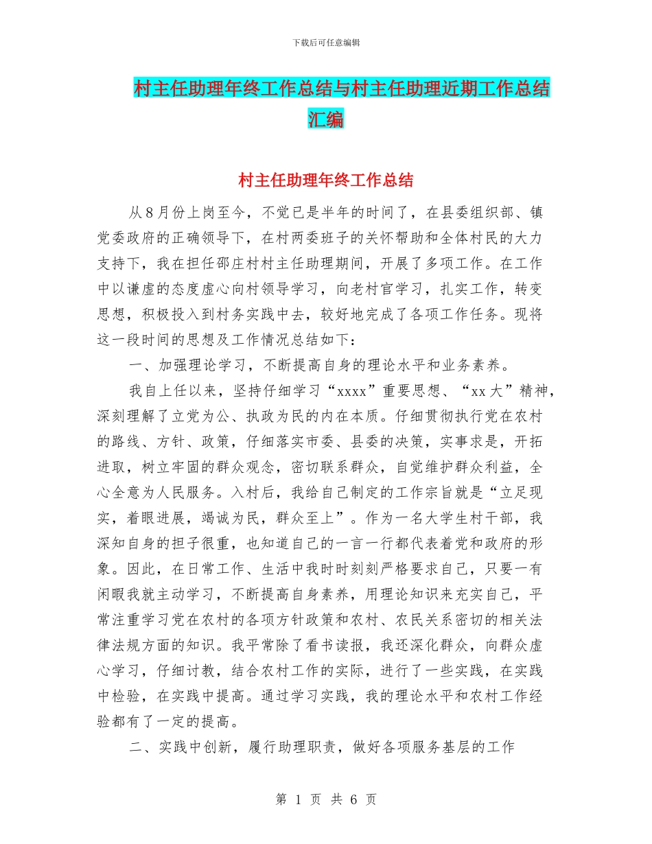 村主任助理年终工作总结与村主任助理近期工作总结汇编_第1页