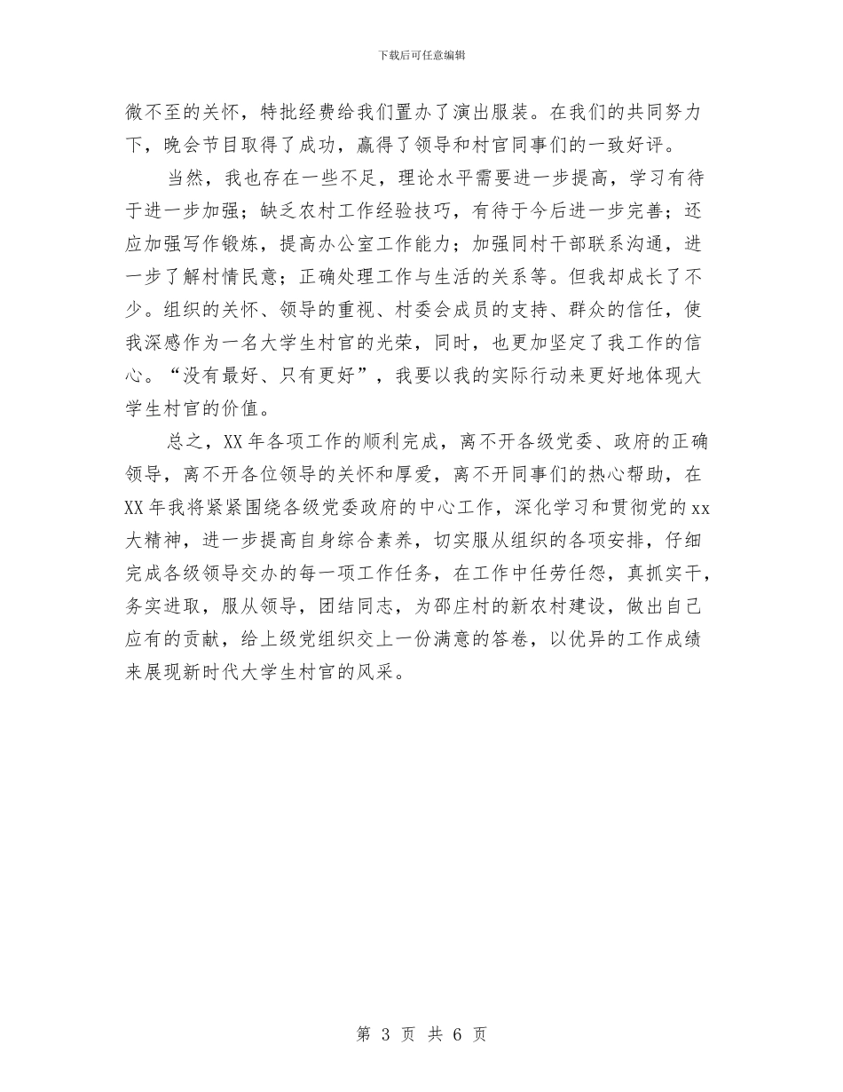 村主任助理年终工作总结与村主任助理近期工作总结汇编_第3页
