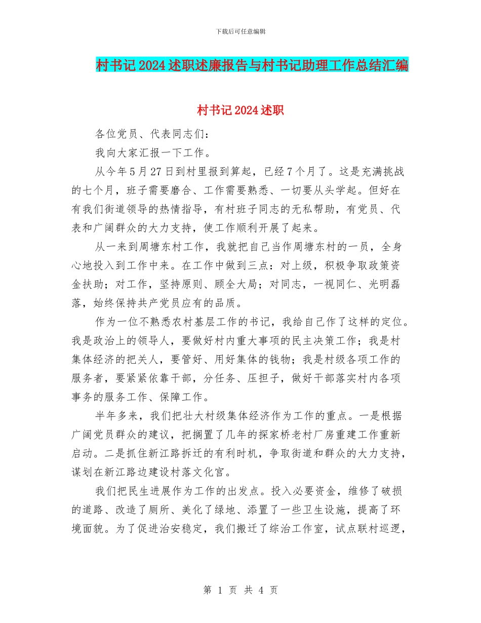 村书记2024述职述廉报告与村书记助理工作总结汇编_第1页