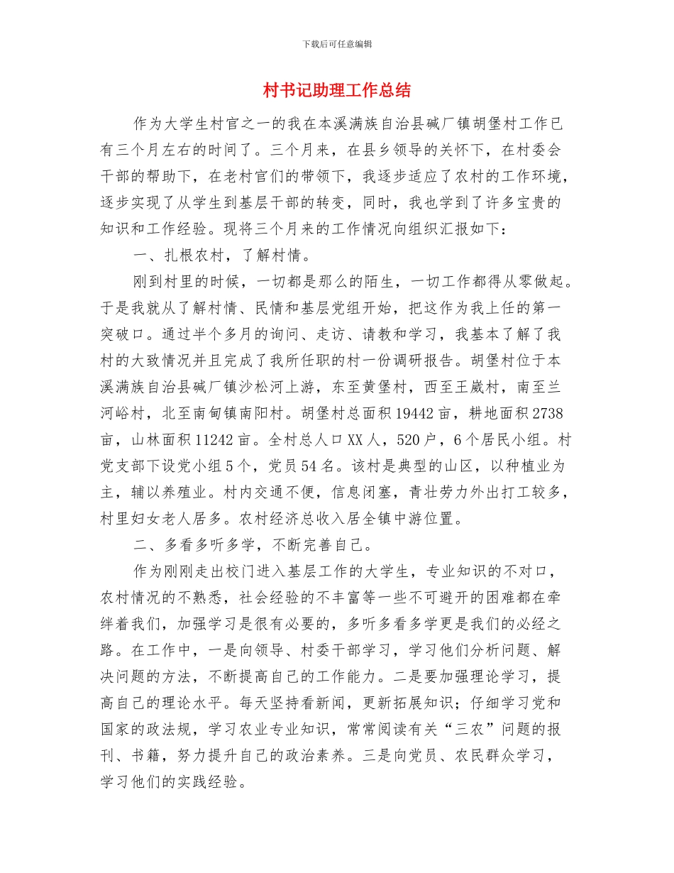 村书记2024述职述廉报告与村书记助理工作总结汇编_第3页