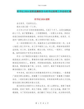 村书记2024述职述廉报告与村书记助理工作总结汇编