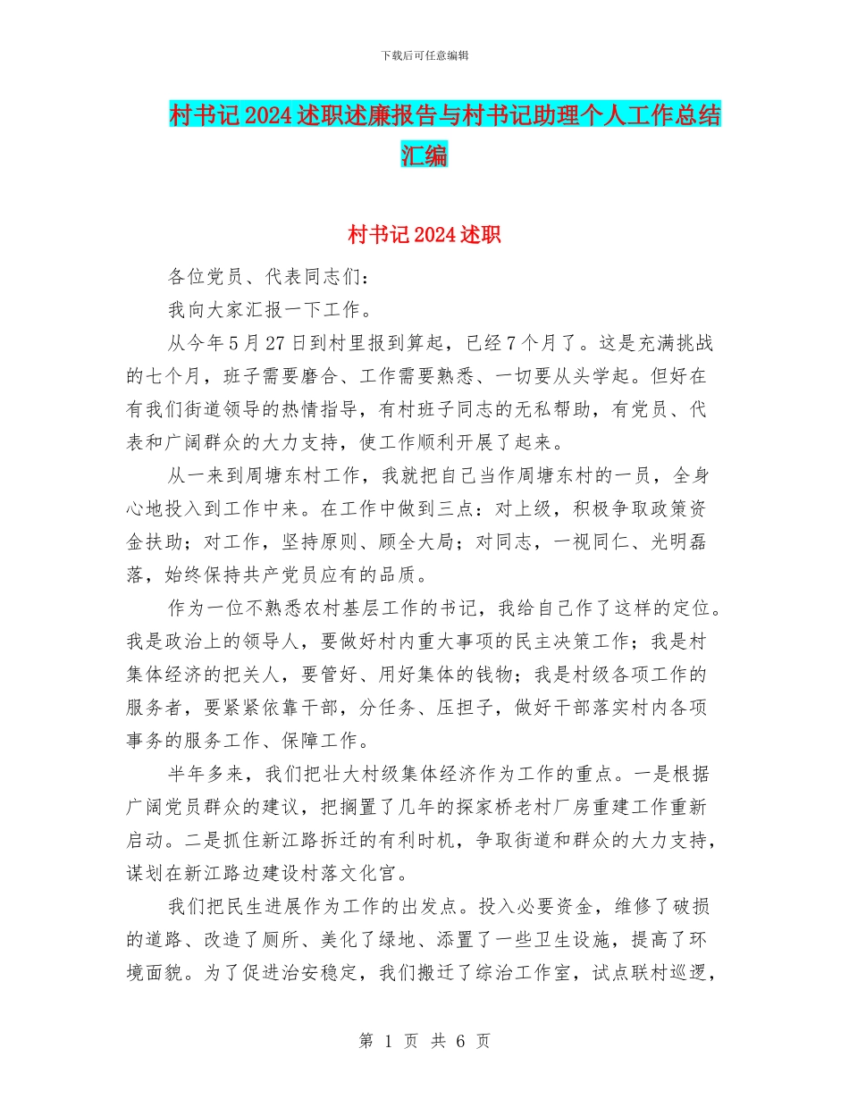 村书记2024述职述廉报告与村书记助理个人工作总结汇编.doc_第1页