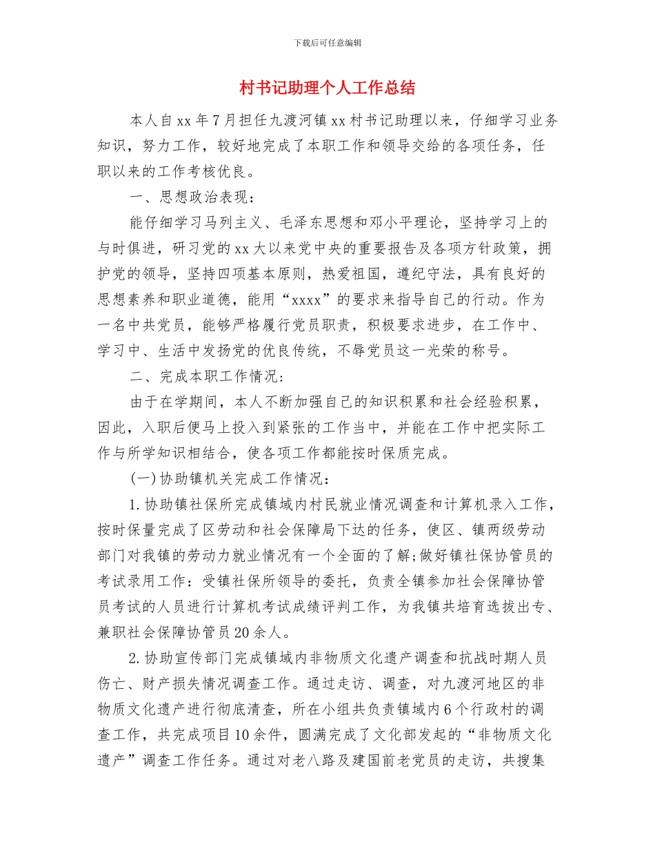 村书记2024述职述廉报告与村书记助理个人工作总结汇编.doc_第3页