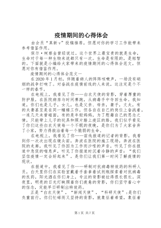 疫情期间的心得体会