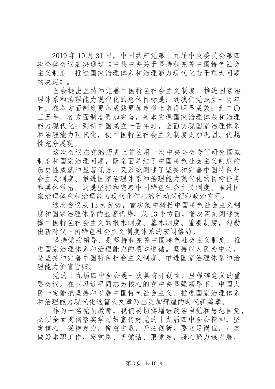 党的十九届四中全会精神心得10篇_第3页