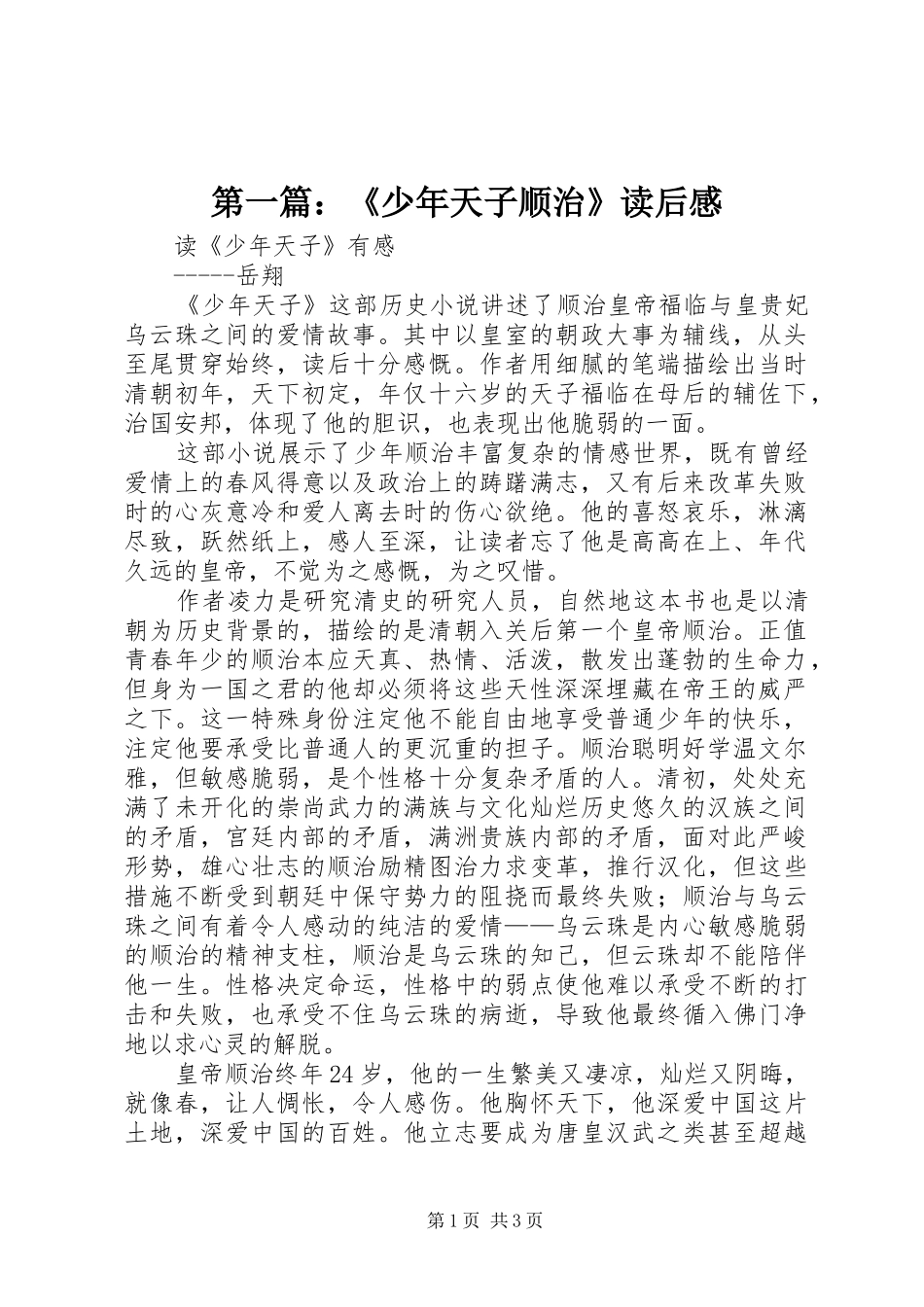 第一篇：《少年天子顺治》读后感_第1页